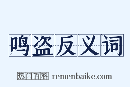 鸣盗反义词是什么意思的图片